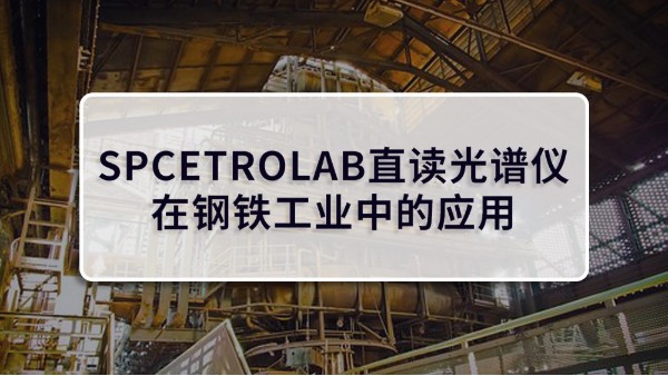 SPCETROLAB直读光谱仪在钢铁工业中的应用