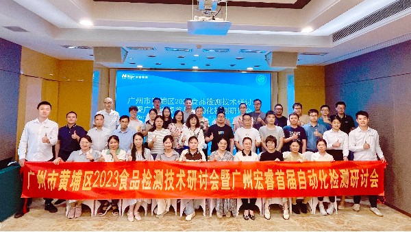 广州市黄埔区2023食品检测技术研讨会暨广州宏睿首届自动化检测研讨会|圆满结束