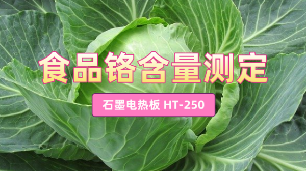 石墨电热板HT-250混合酸测定食品中铬含量方法