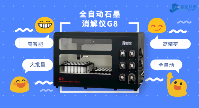 全自动石墨消解仪G8