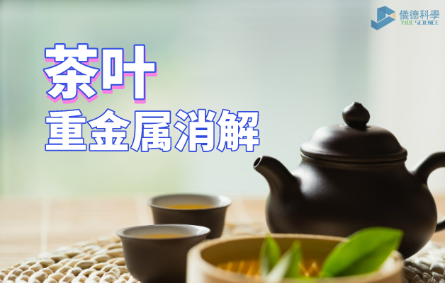 茶叶重金属消解