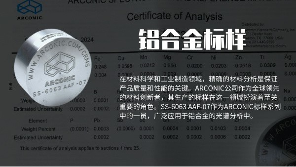 ARCONIC铝合金标样SS-6063 AAF-07