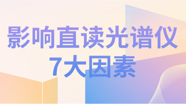 直读光谱仪分析结果不理想，可能因为以下7个因素造成